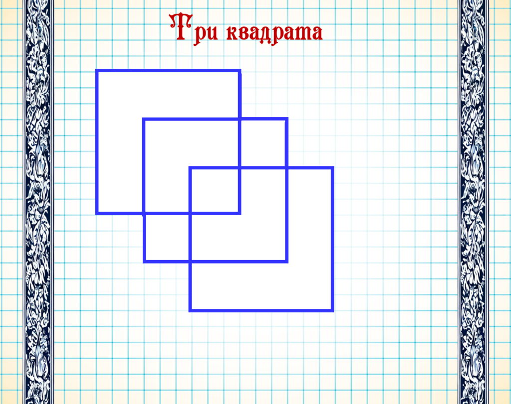 Обвести три квадрата