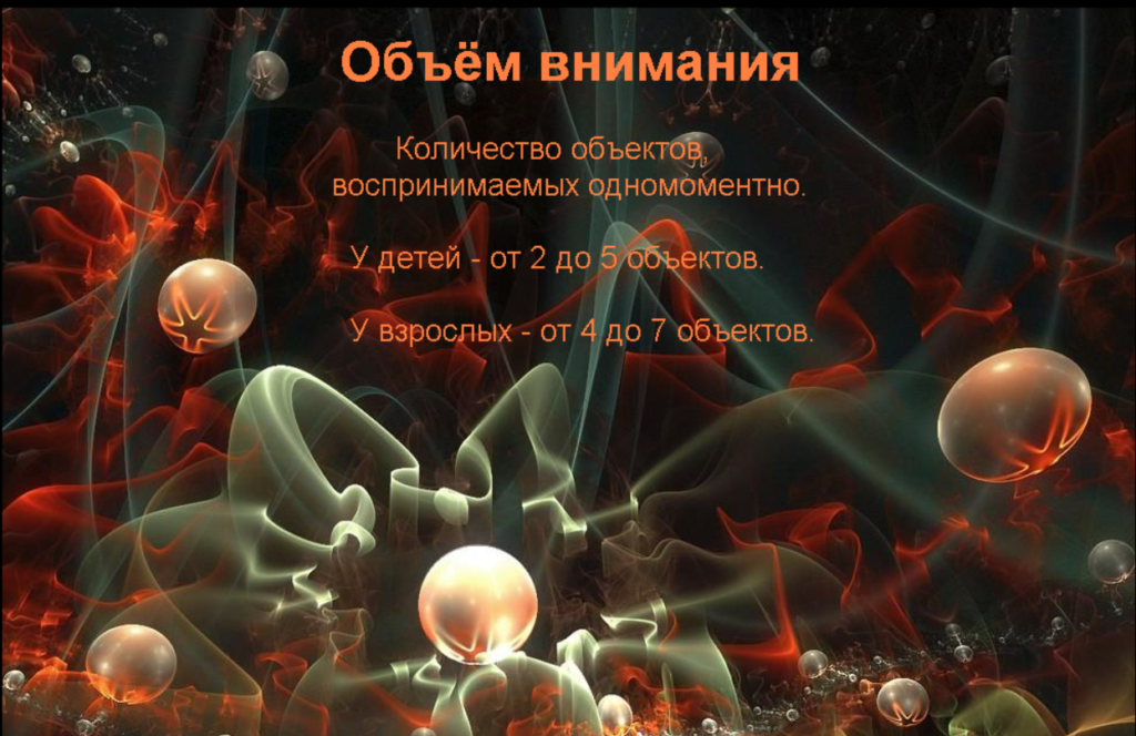 Объём внимания человека