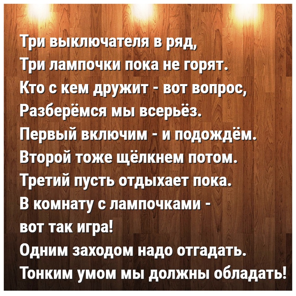Задача про три лампочки и три выключателя