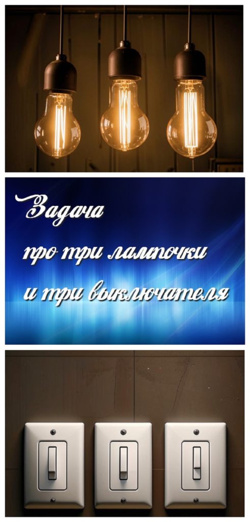 Задача про три лампочки и три выключателя
