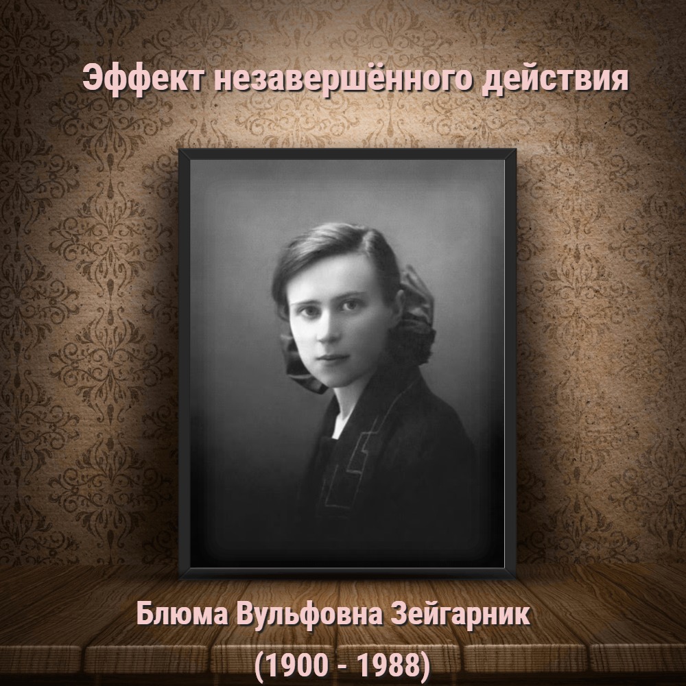 Эффект Зейгарник