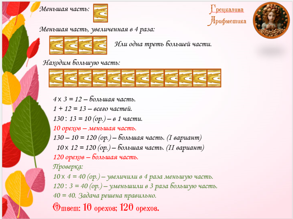 Задача про деда, внуков и орехи