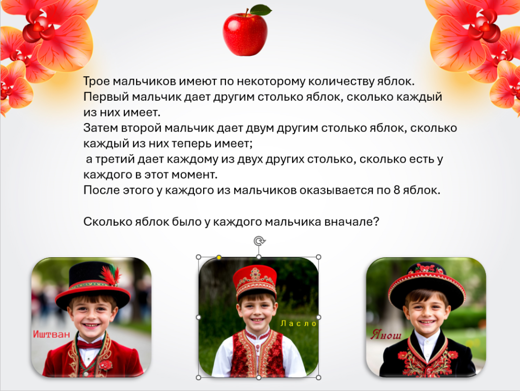 Мальчики и яяблоки